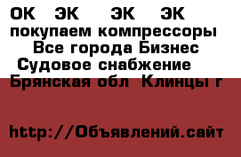 2ОК1, ЭК7,5, ЭК10, ЭК2-150, покупаем компрессоры  - Все города Бизнес » Судовое снабжение   . Брянская обл.,Клинцы г.